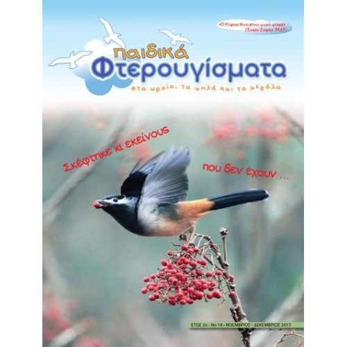 ΤΕΥΧΟΣ 18 Νοέμβριος-Δεκέμβριος 2017